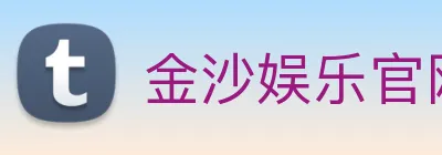 金沙娱乐官网 Logo